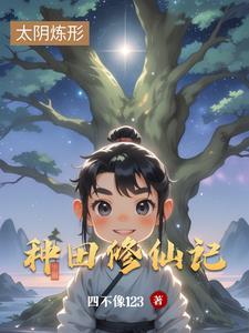 驴大宝的种田修仙记
