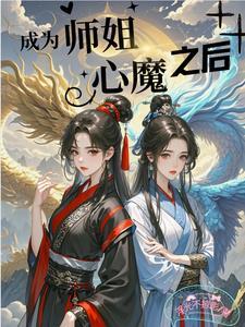 成为师姐心魔之后百度