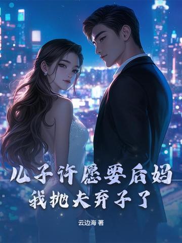 儿子娶后妈断绝父子关系