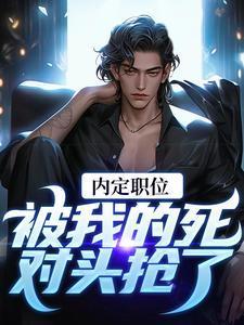 官道之红色权力 爆火财神