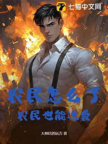 农民该何去何从