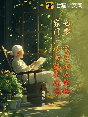 重生七零玄学老祖