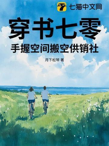 穿书七零空间小娇女