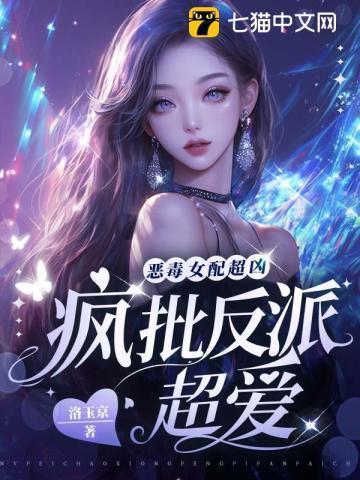 恶毒女配非常特别完结