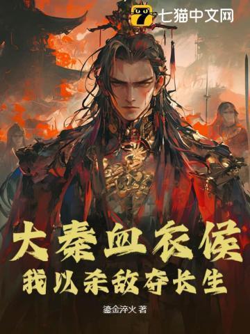 24k大秦血衣侯