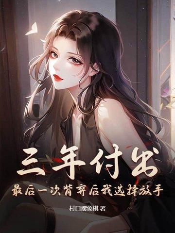 三年付出