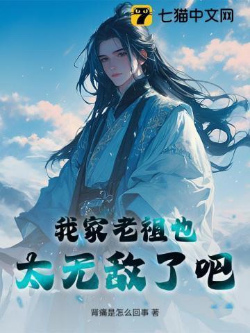 我家老祖也太无敌了吧免费阅读