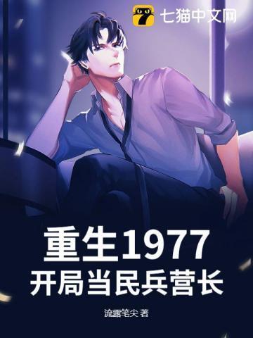 重生1977和营长老婆离婚的