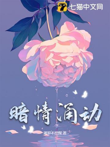 暗情涌动的下一句是啥