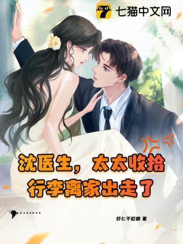 太太收拾行李离家出走了