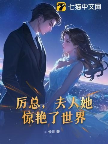 厉总夫人