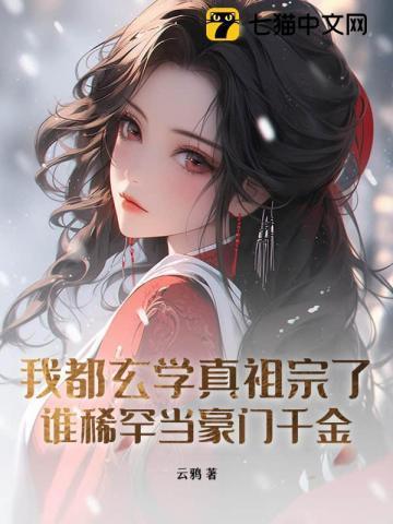我是玄学界的祖师爷