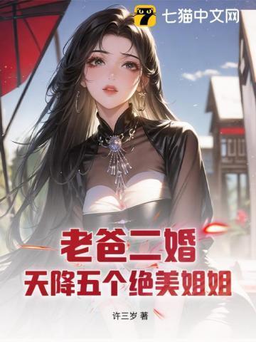 爸爸二婚带来五个姐姐 陈凡