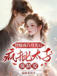 替嫁的白月光全文免费阅读