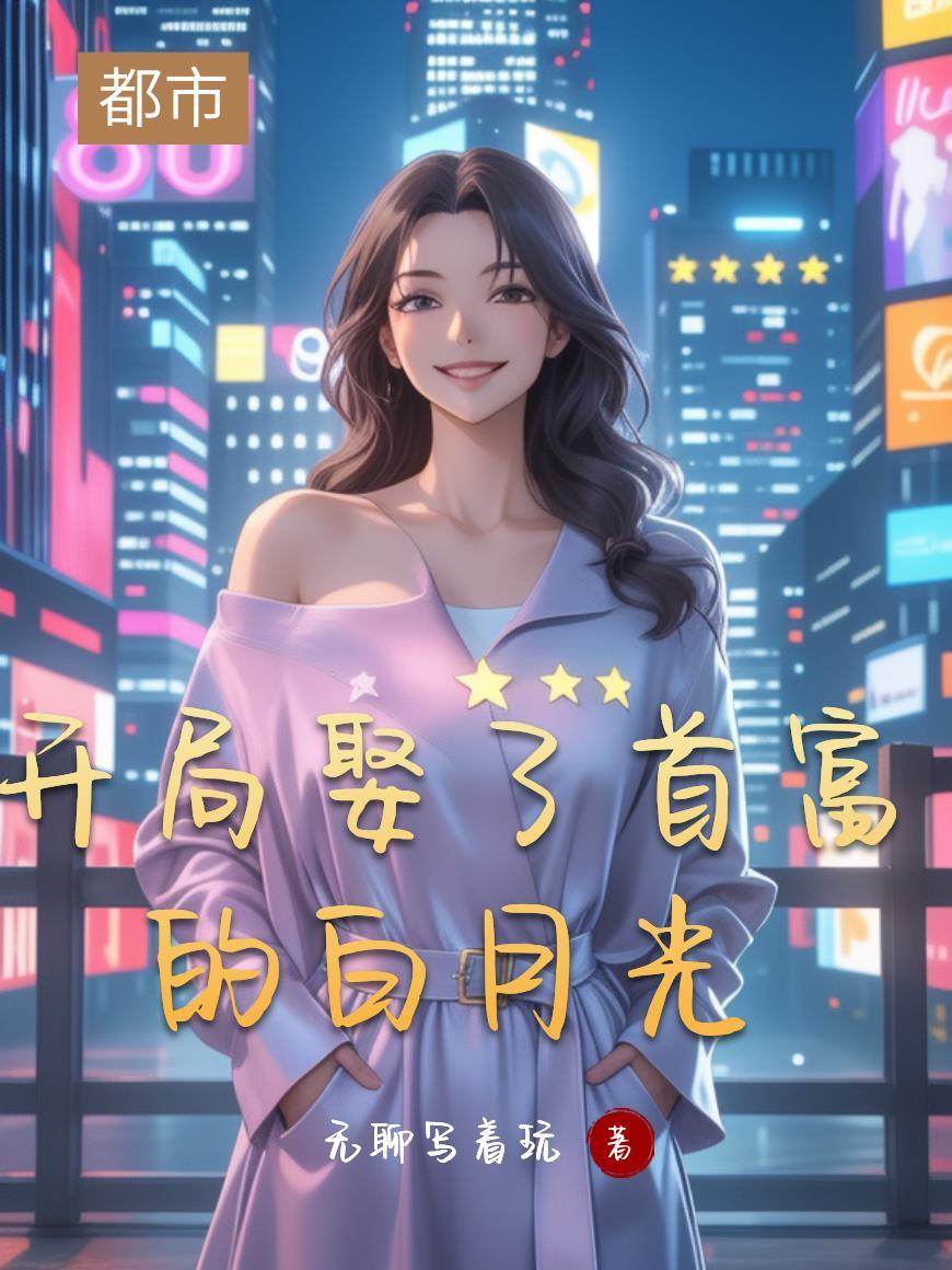 神豪开局娶了首富女儿