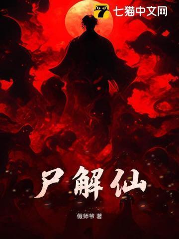 尸解仙是什么意思