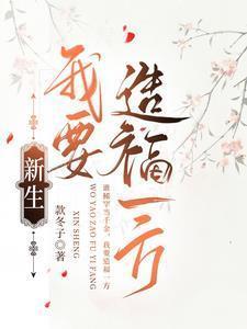 我要造福一方全文免费阅读