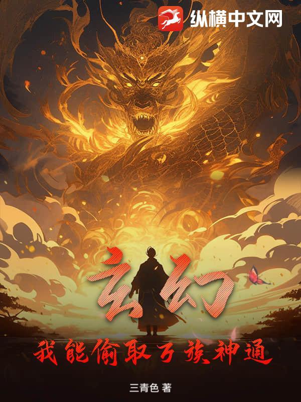 我能偷取万界天赋