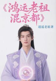 鸿运老祖画像