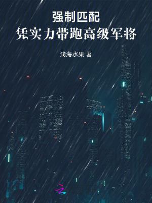 强制匹配都