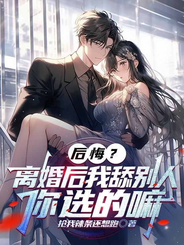 离婚后吃醋的