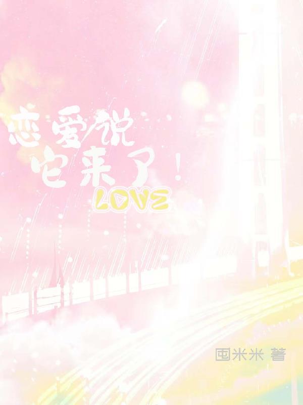 说起恋爱
