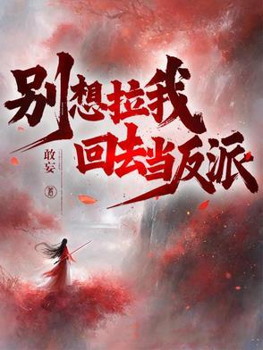 不当反派是要生崽的