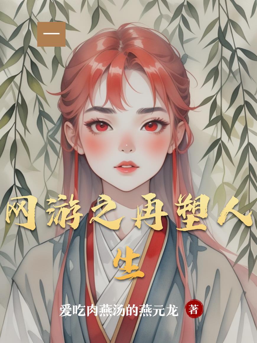 网游之再生勇士百科