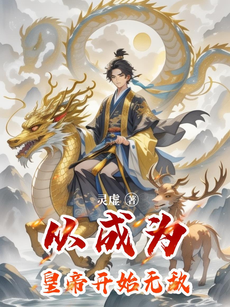 无敌从做皇上开始
