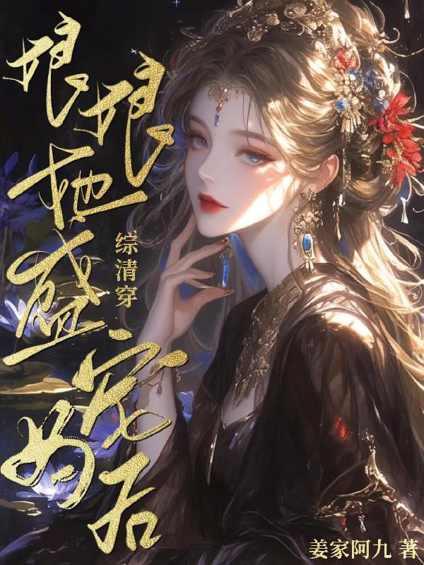 清穿娘娘养成记
