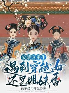甄嬛传之安陵容重生知乎结局