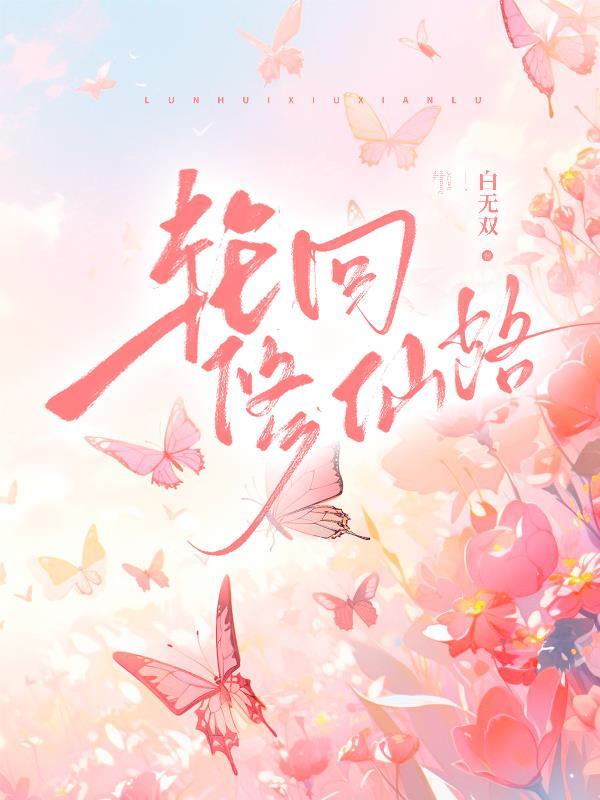 轮回修仙路宗门属性推荐