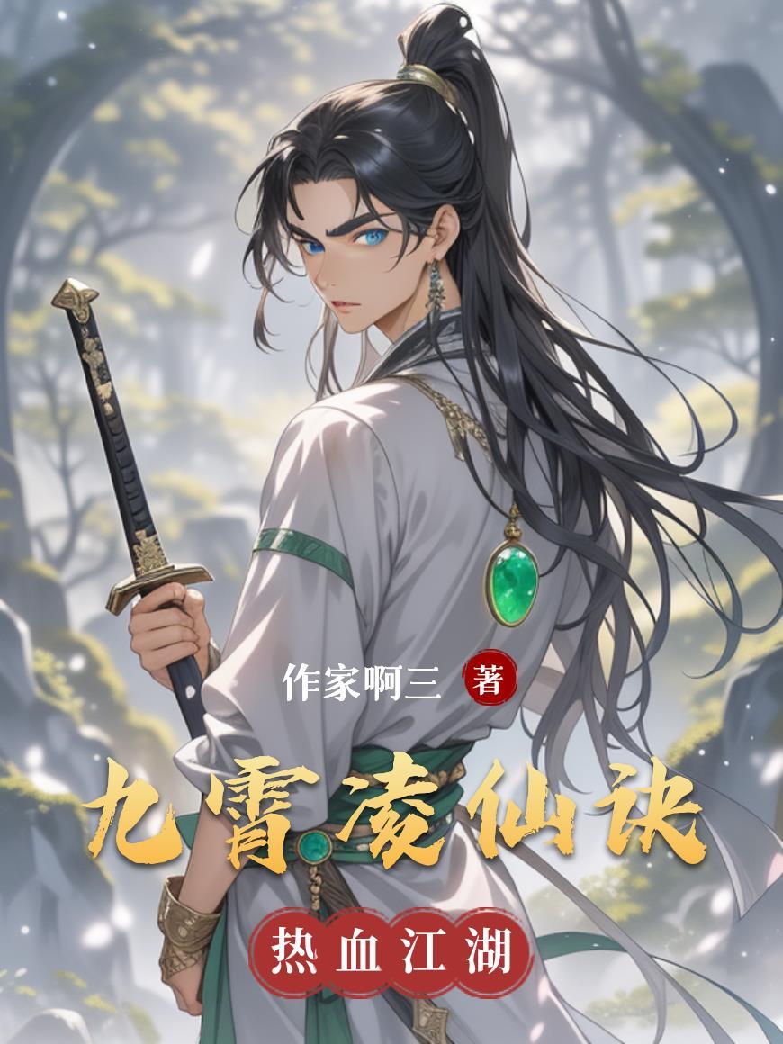 九霄凌云录