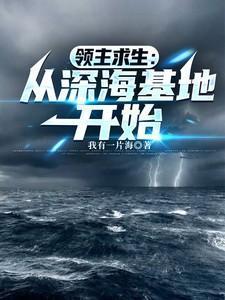 领主求生从残破