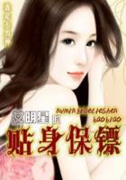 女明星的贴身保镖是谁