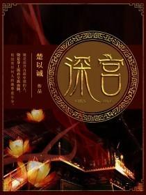 深宫曲立绘编号大全