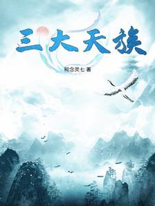 中国上古三大族群