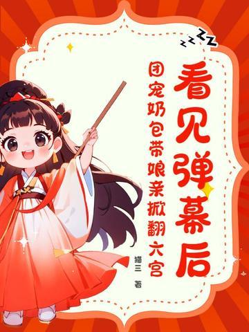 团宠奶宝找爸爸