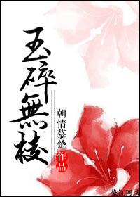 玉碎难全