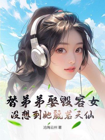 弟弟替哥哥娶妻的