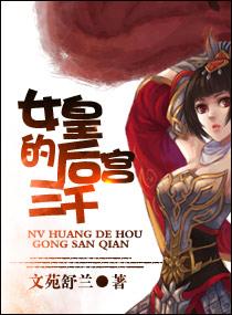 女皇的后宫三千百度百科