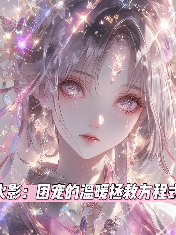 火影之团扇拯救计划