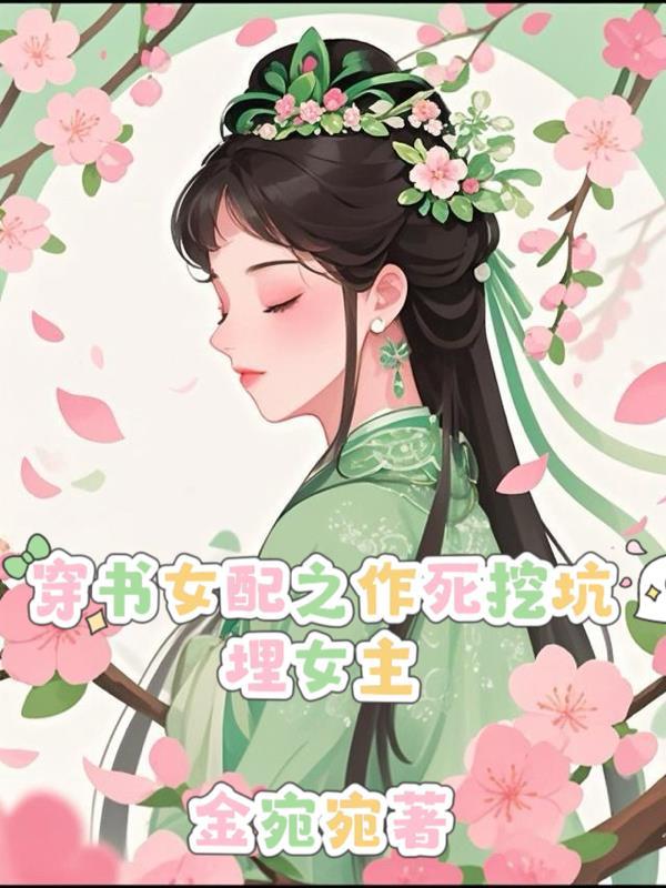 女配作死日志