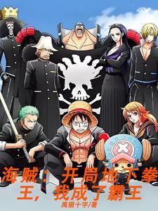 海贼王之霸皇