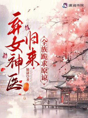 神医弃女出嫁是第几章