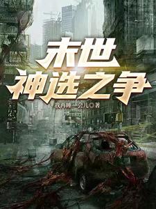 末世神选者