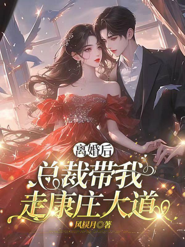 离婚后总裁天天娶我