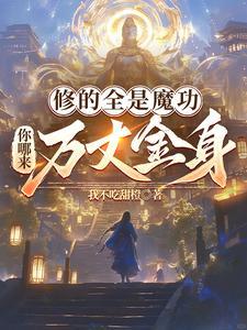 修魔功