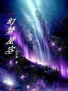 幻梦星空的照片