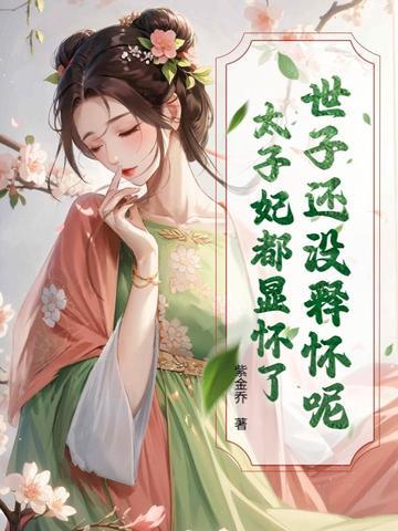 太子妃已经三胎了
